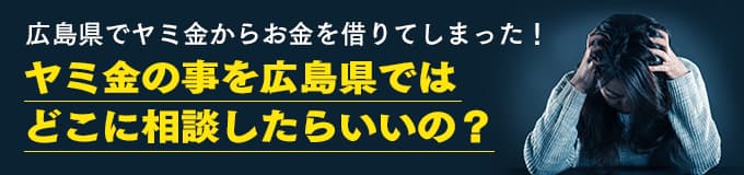 広島県でヤミ金の相談