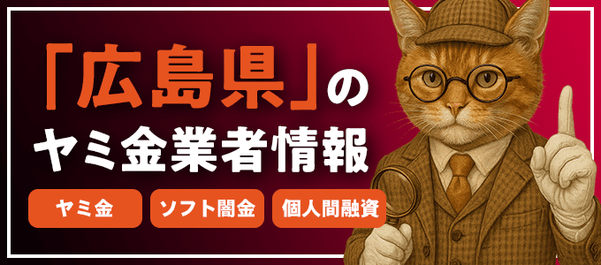 広島県大竹市のヤミ金やソフト闇金・個人間融資