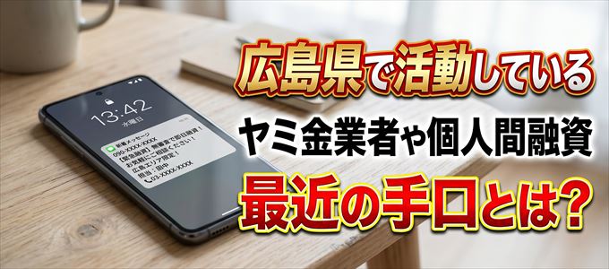広島県内で借りれるヤミ金業者や個人間融資とは?